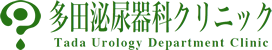 多田泌尿器科クリニック