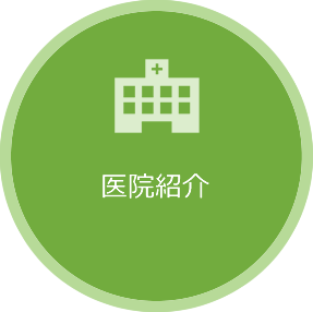 医院紹介