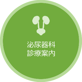 泌尿器科診療案内